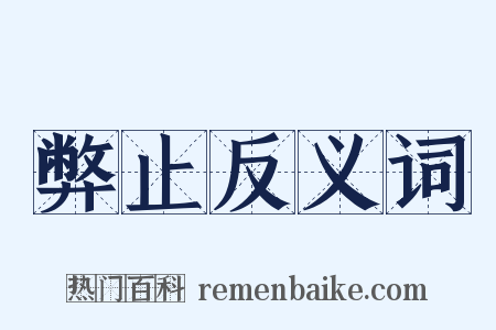 弊止反义词是什么意思的图片